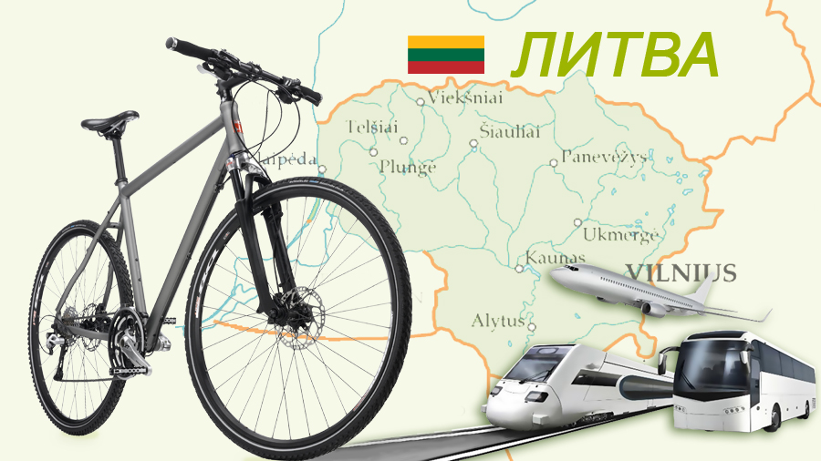 как перевозить велосипед в Литве