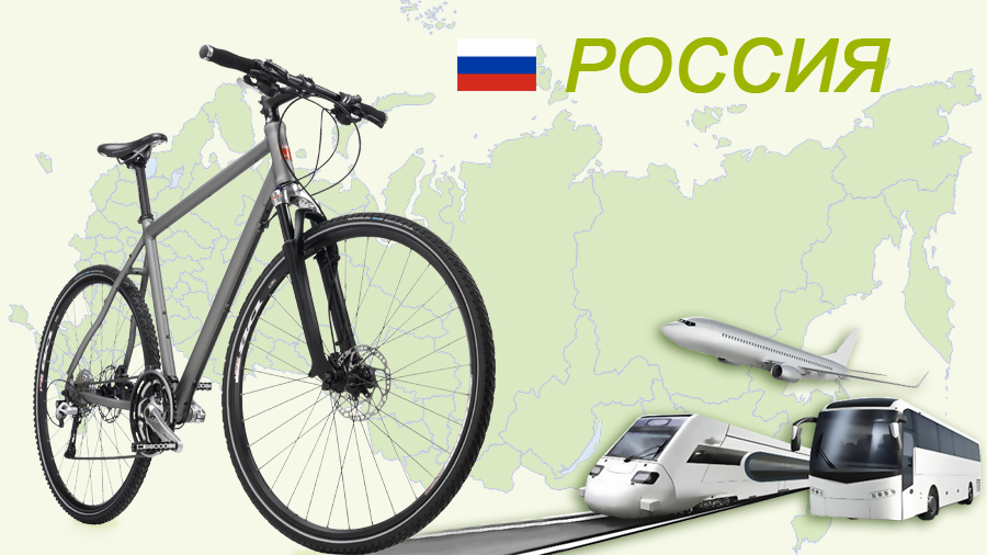 как перевозить велосипед в России