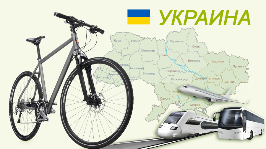как перевозить велосипед в украине