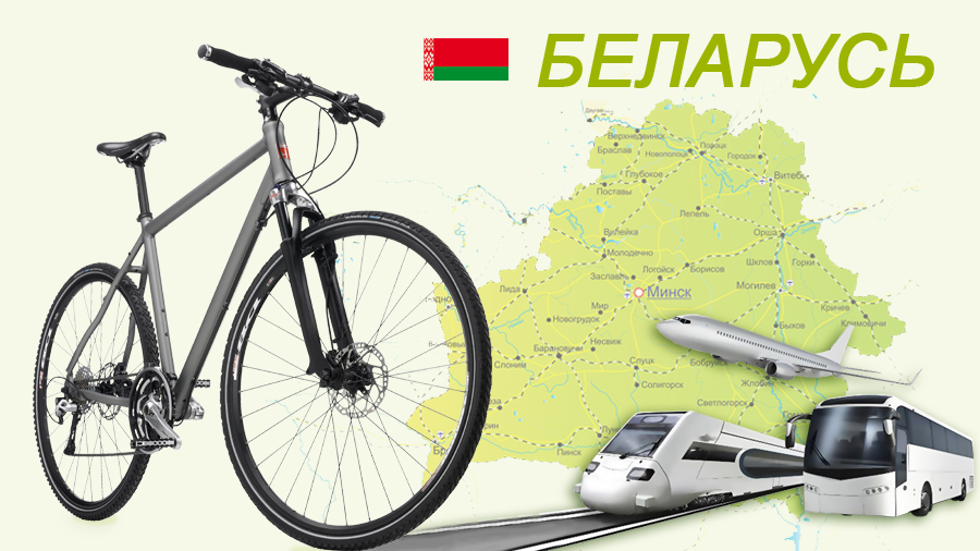 как перевозить велосипед в Беларуси