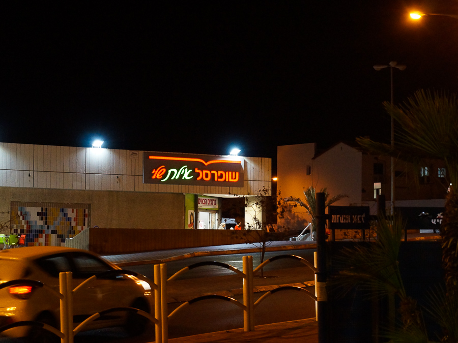 дешевый продуктовый магазин Израиль